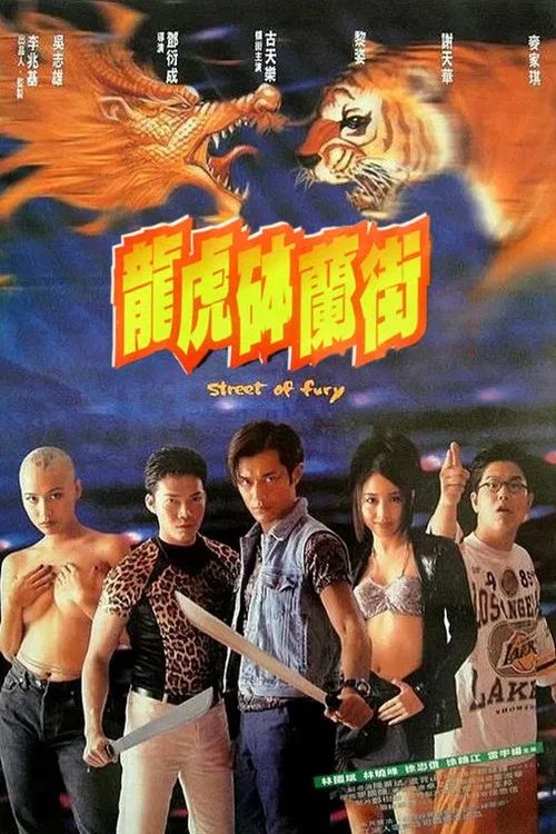 龍虎砵蘭街(1996)海報