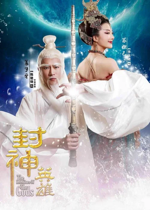 封神英雄劇照2