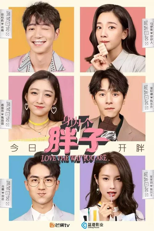 身为一个胖子剧照3