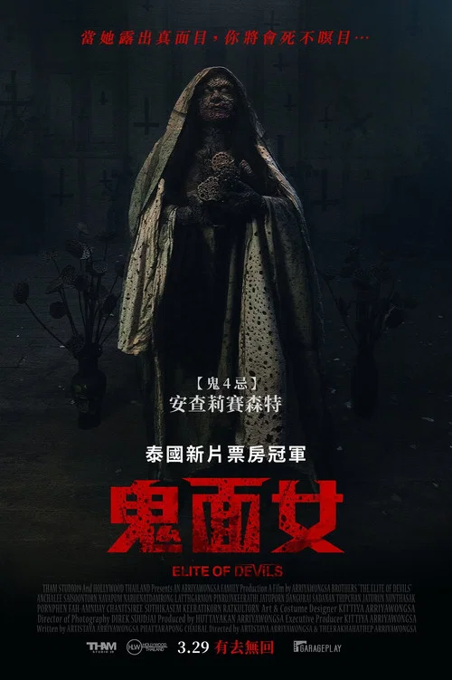 魔鬼名校(2024)海報