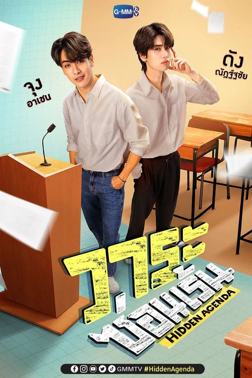 隐爱议程(2023)海报