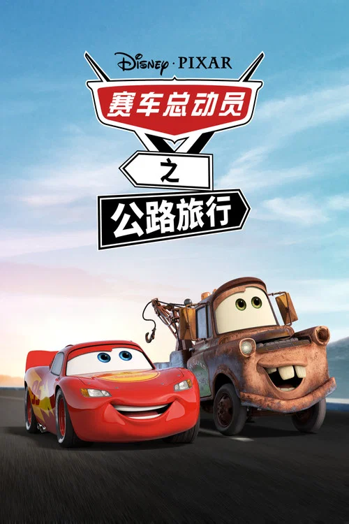 賽車總動員之公路旅行(2022)海報