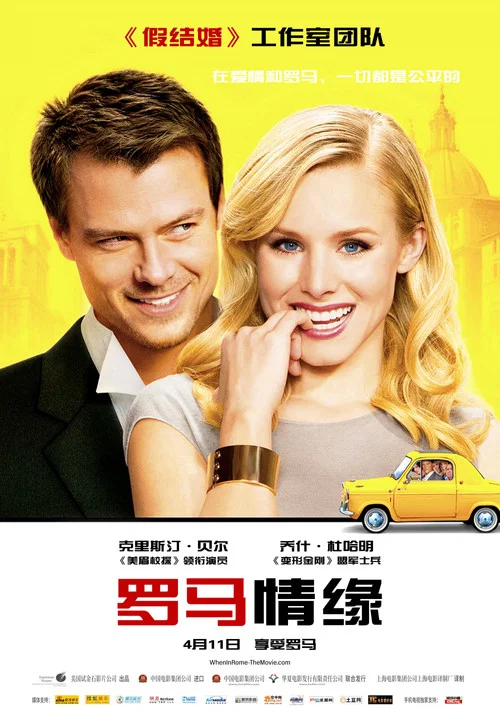 罗马情缘(2010)海报