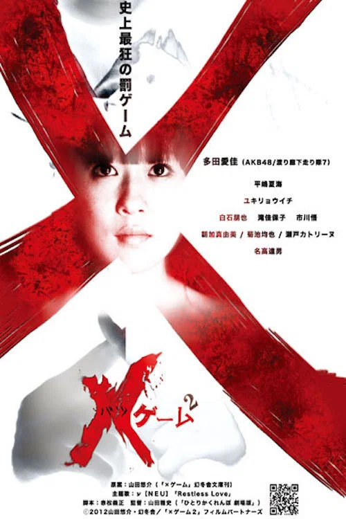 欺凌遊戲2(2012)海報