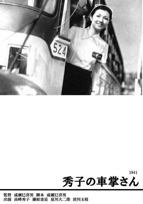 售票员秀子(1941)海报