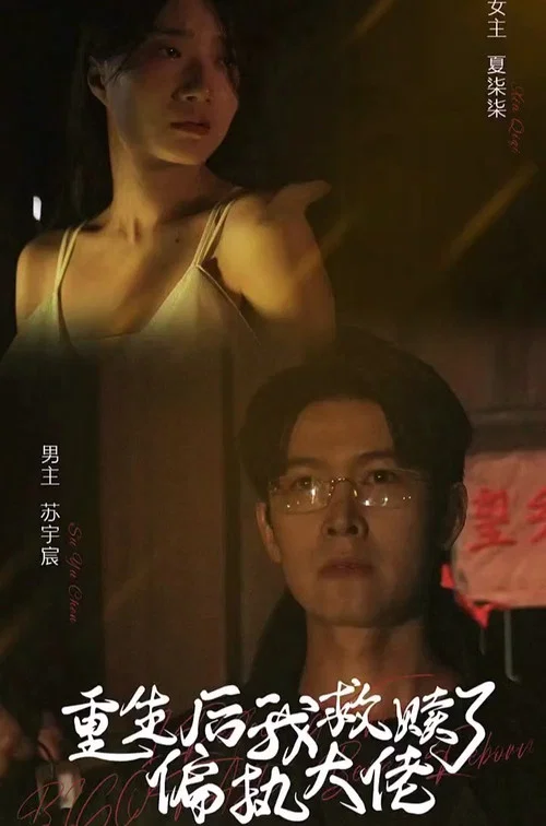 偏執救贖(2023)海報
