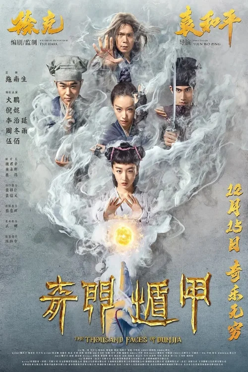 奇门遁甲2017剧照9