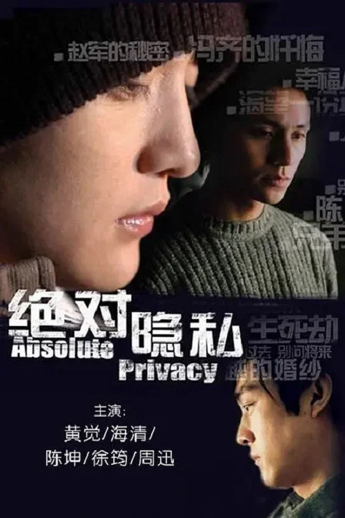 絕對隱私(2005)海報