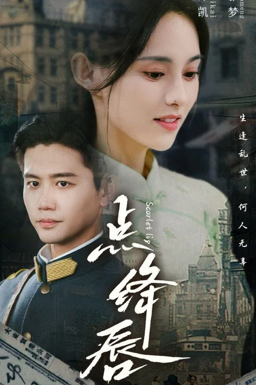点绛唇海报
