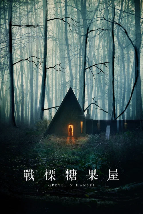 格蕾特和韓塞爾(2020)海報