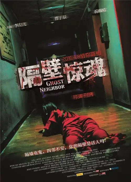 隔壁驚魂(2016)海報