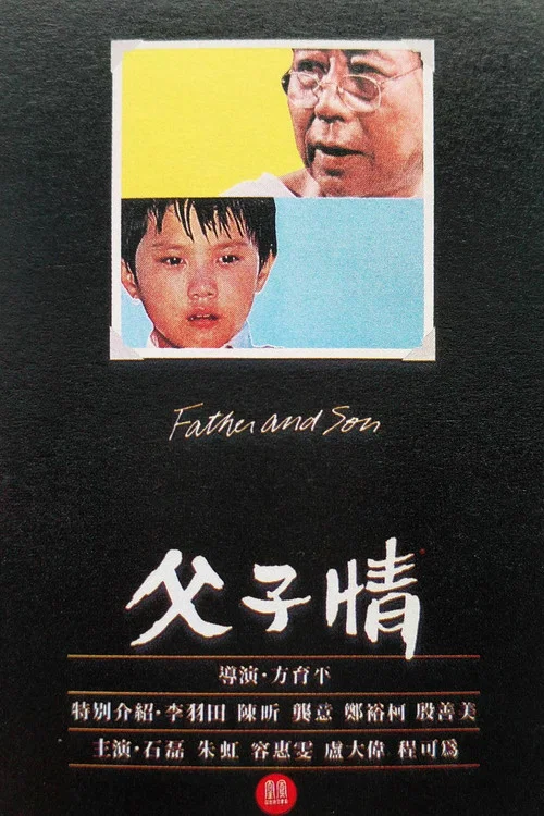 父子情(1981)海报