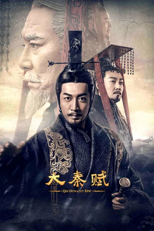 大秦賦劇照5