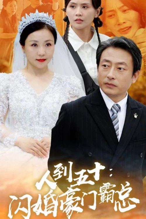 人到五十:闪婚豪门霸总(2024)海报