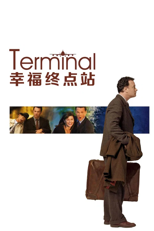 幸福终点站(2004)海报