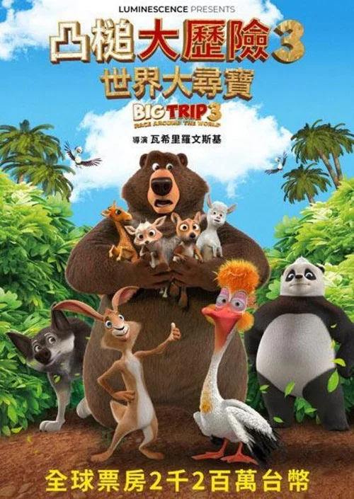 大旅行3(2024)海报