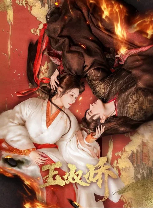 玉奴娇(2024)海报