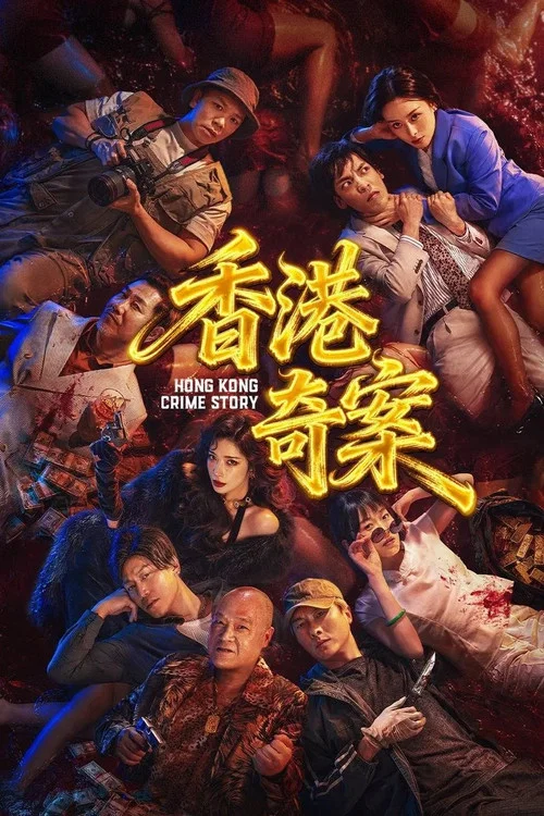 香港奇案下集(2026)海报
