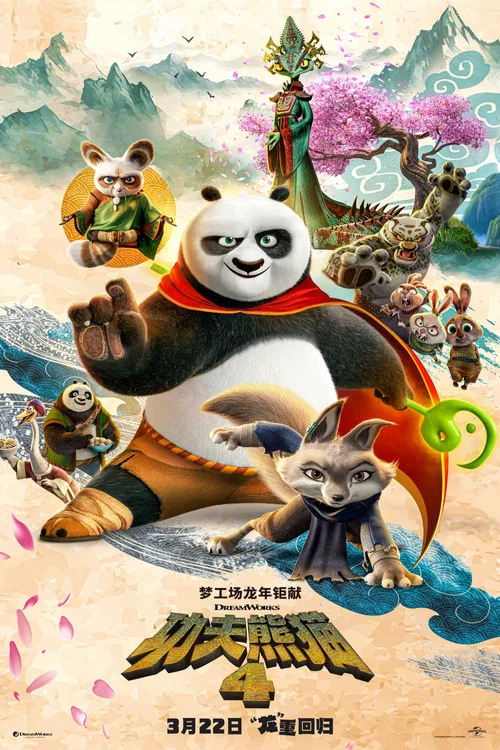功夫熊猫4剧照5
