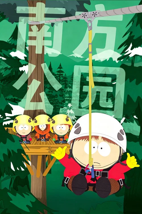 南方公园第14季剧照15