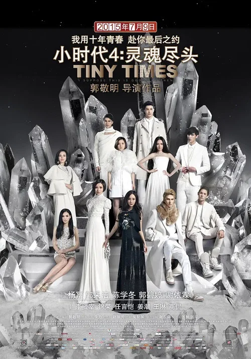 小时代4:灵魂尽头剧照4
