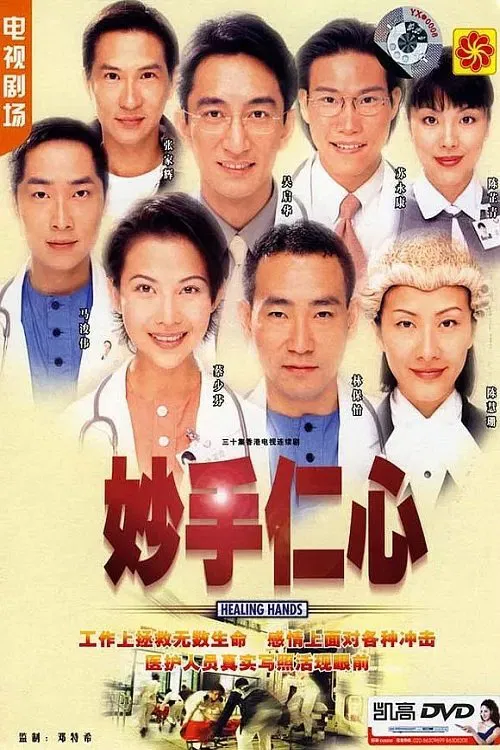 妙手仁心(国语版)(1998)海报