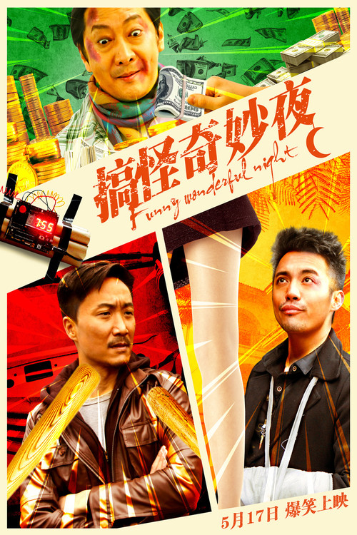 搞怪奇妙夜(2019)海报