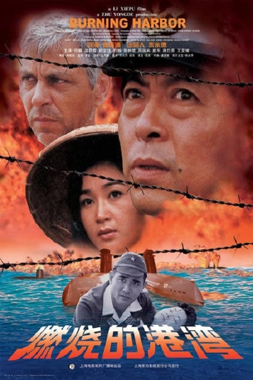 燃烧的港湾(1998)海报