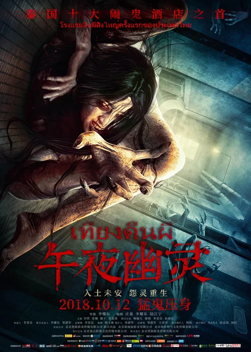 午夜幽靈(2018)海報