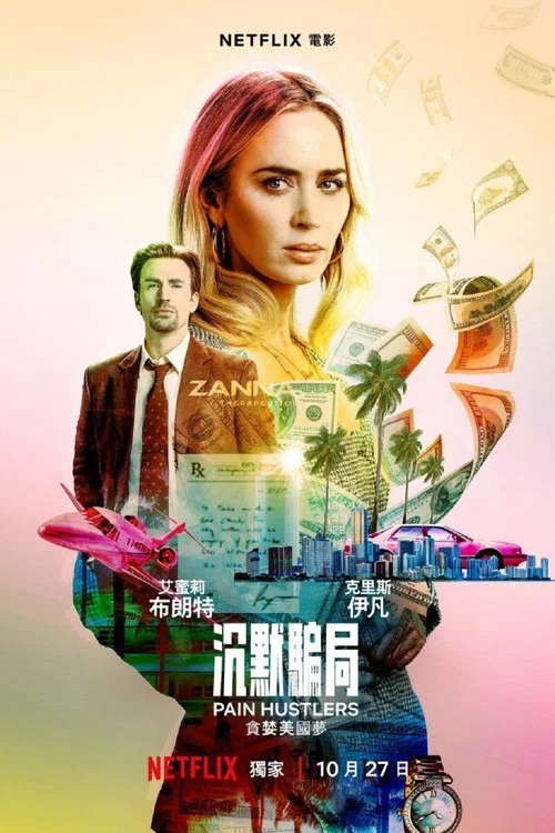 止痛騙(2023)海報