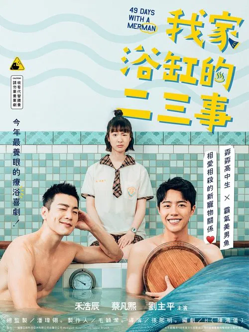 我家浴缸的二三事(2022)海报