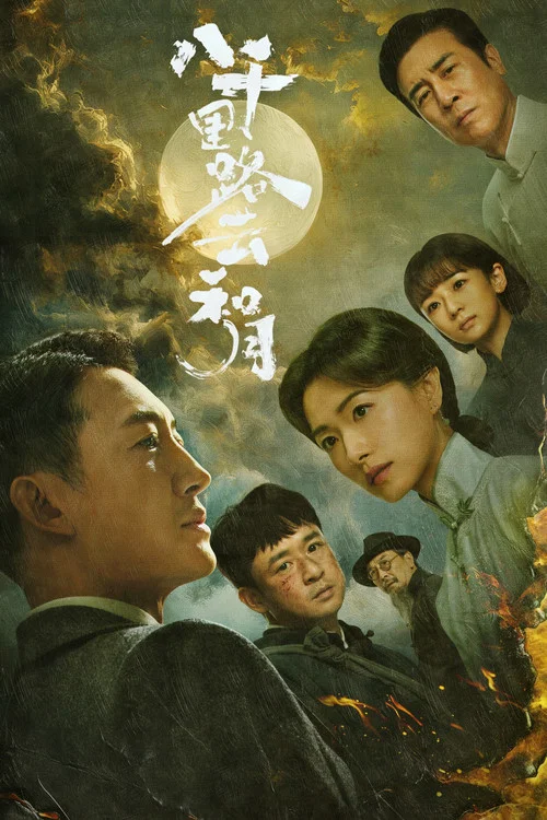 八千里路雲和月(2026)海報