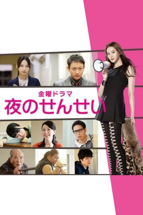 夜野老師(2014)海報
