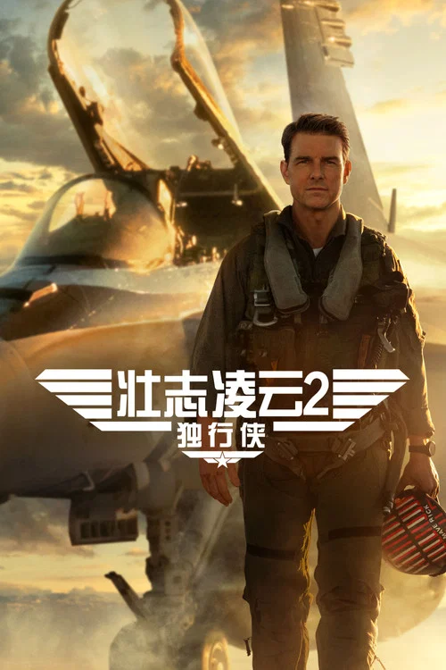 壮志凌云2:独行侠剧照3