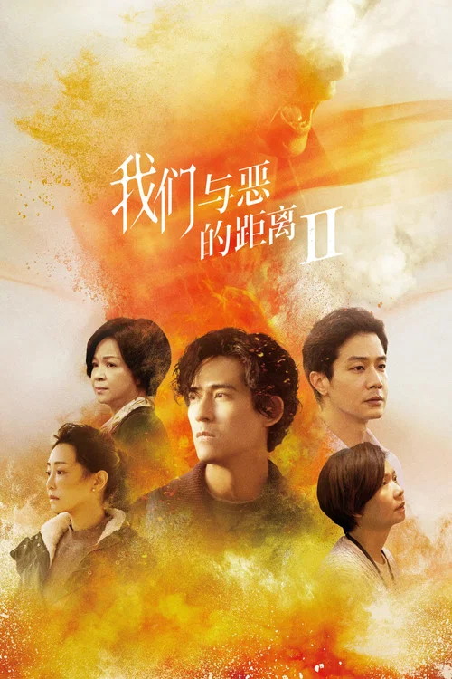 我们与恶的距离(2019)海报