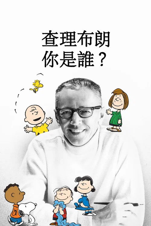 查理·布朗,你是誰?(2021)海報