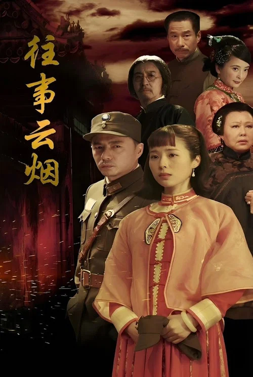 往事雲煙(2019)海報