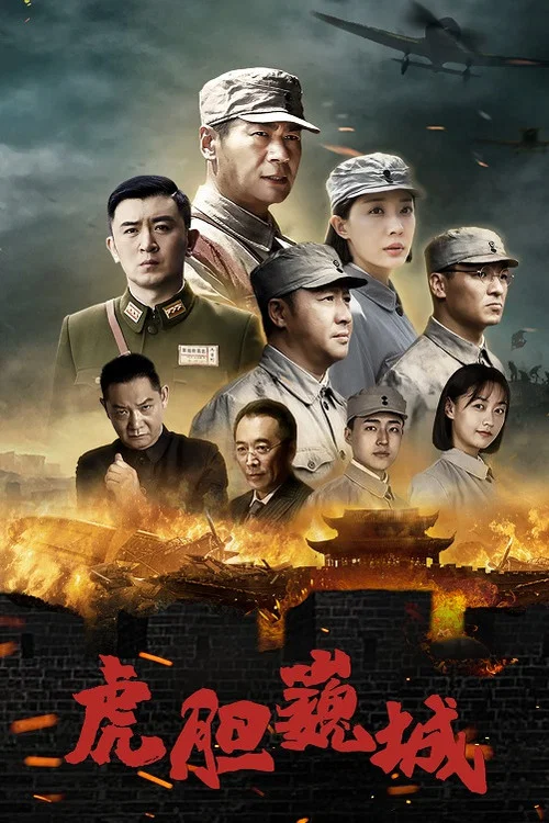 虎膽巍城(2022)海報