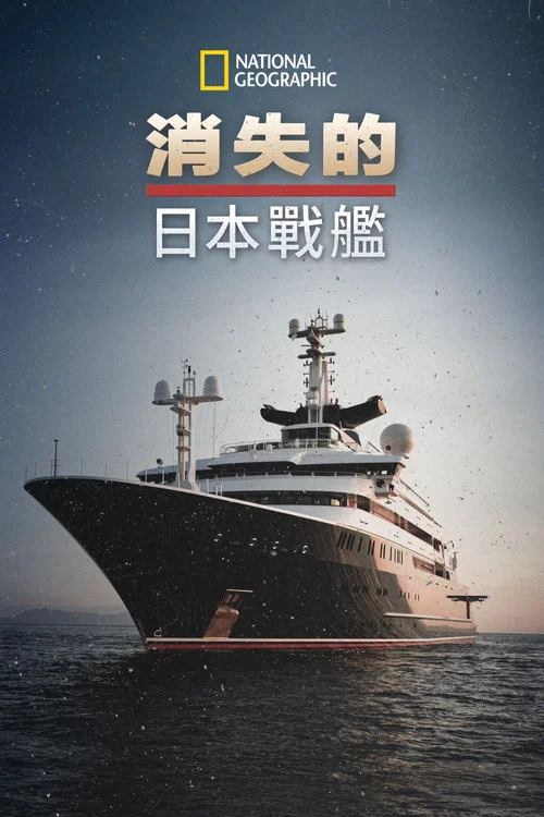 永不沉没失落的日本战列舰(2020)海报