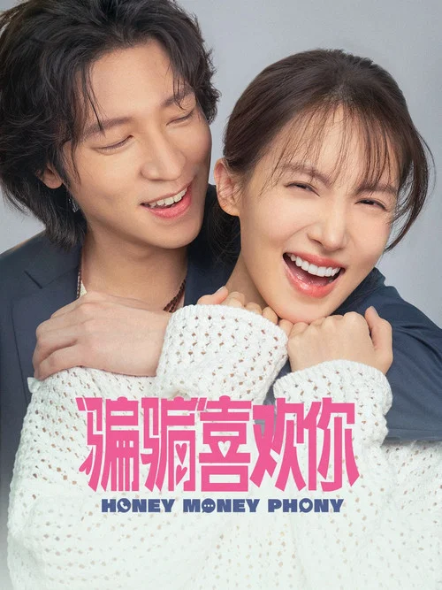 “騙騙”喜歡你劇照11