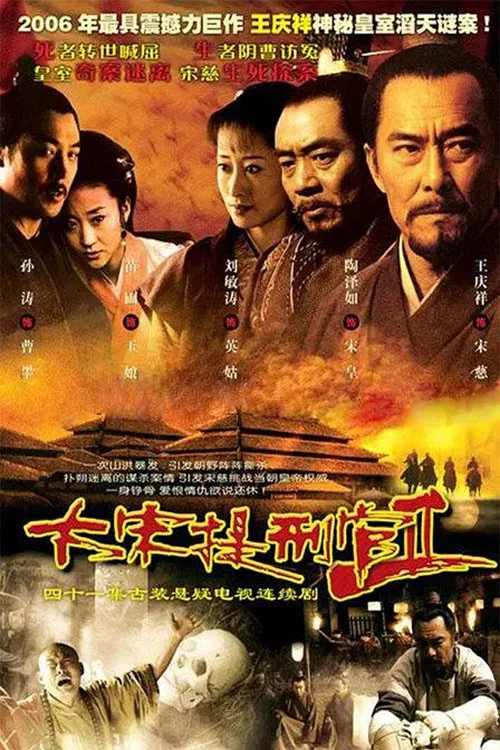 大宋提刑官2剧照3