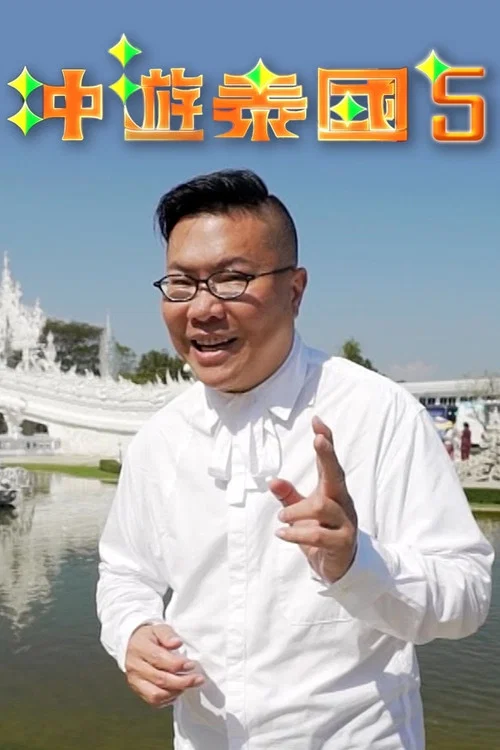 冲游泰国5(2019)海报