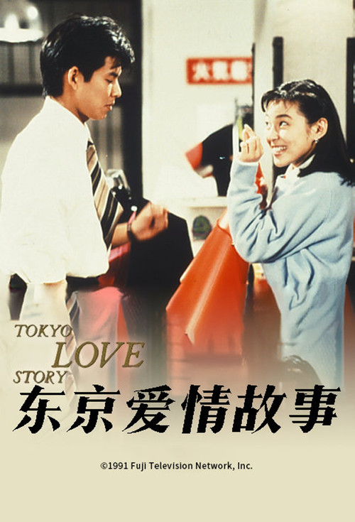 东京爱情故事1991剧照5