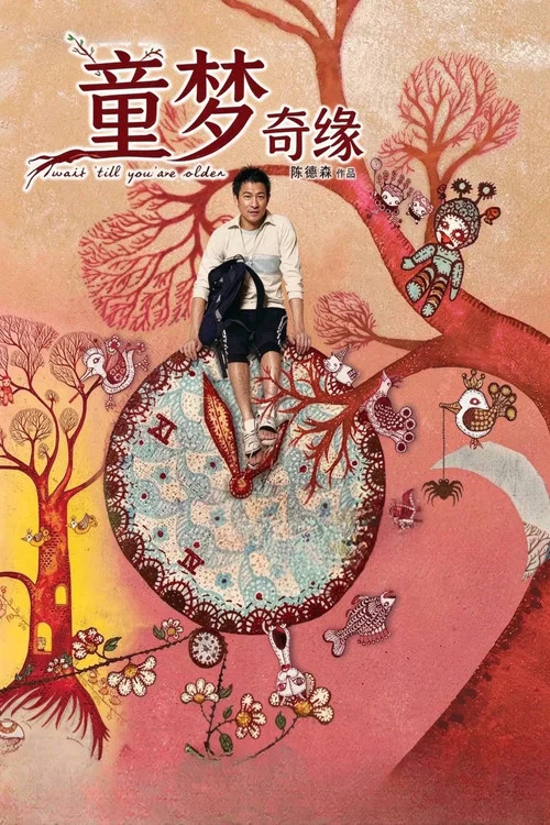 童梦奇缘(2005)海报