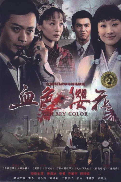 血色櫻花(2012)海報