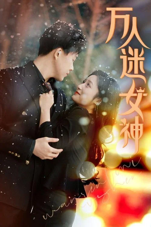 万人迷女神(2024)海报
