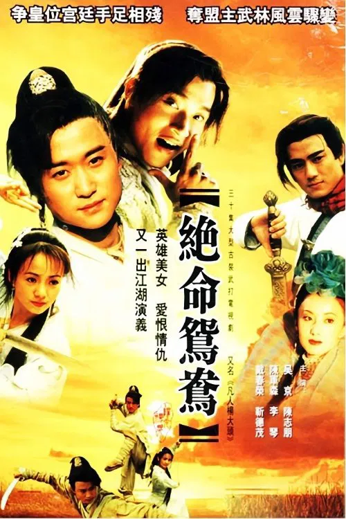 絕命鴛鴦國語(2000)海報