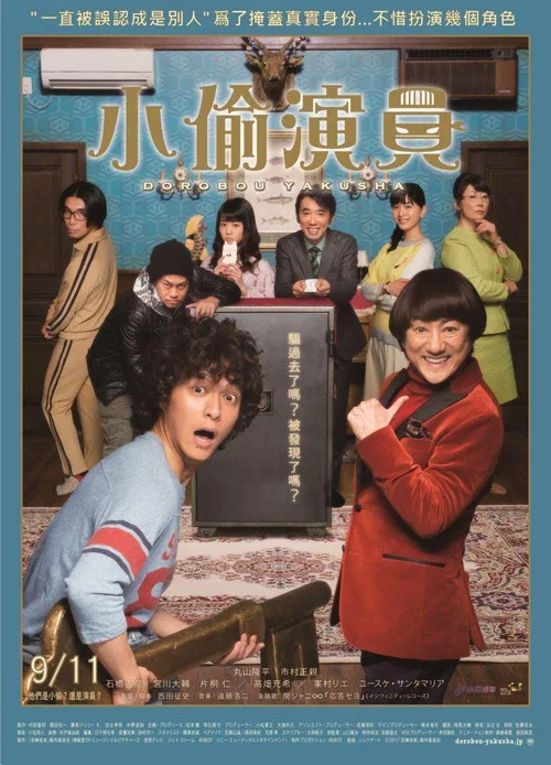 小偷演员(2017)海报