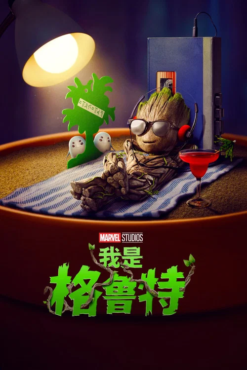 我是格魯特(2022)海報