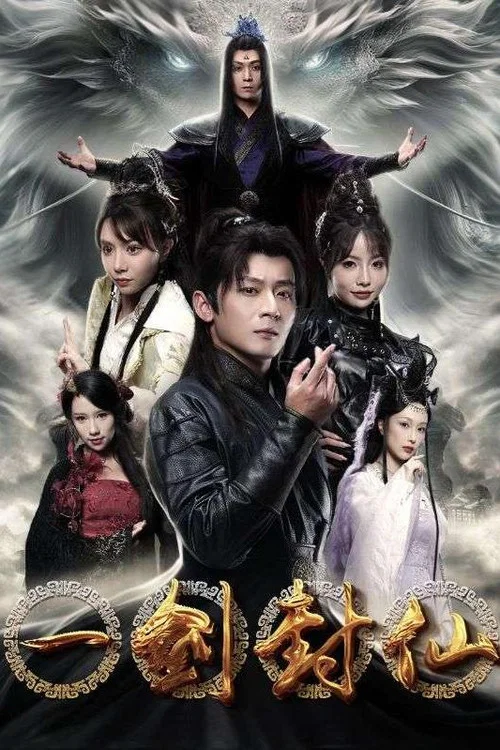 一劍封仙(2024)海報